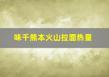 味千熊本火山拉面热量