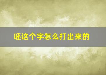 呸这个字怎么打出来的