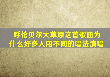 呼伦贝尔大草原这首歌曲为什么好多人用不同的唱法演唱