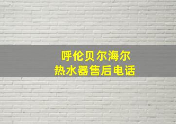 呼伦贝尔海尔热水器售后电话