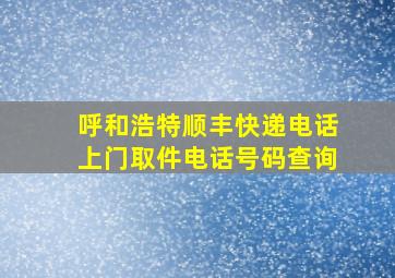 呼和浩特顺丰快递电话上门取件电话号码查询