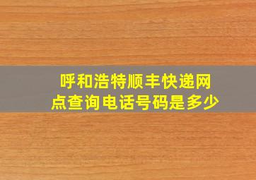 呼和浩特顺丰快递网点查询电话号码是多少