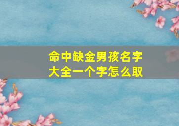 命中缺金男孩名字大全一个字怎么取