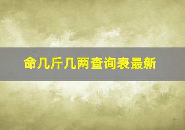 命几斤几两查询表最新