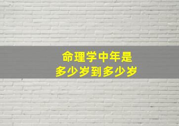 命理学中年是多少岁到多少岁