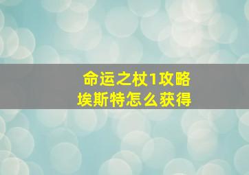 命运之杖1攻略埃斯特怎么获得