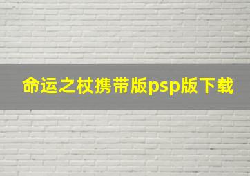 命运之杖携带版psp版下载