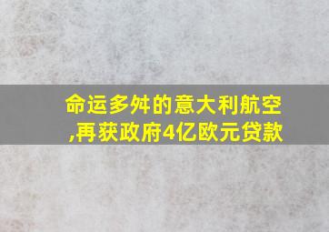 命运多舛的意大利航空,再获政府4亿欧元贷款