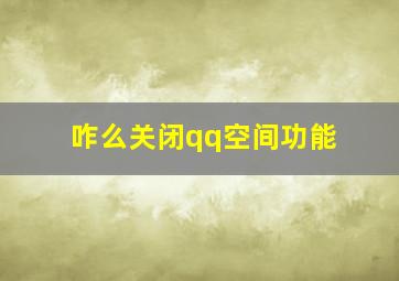 咋么关闭qq空间功能