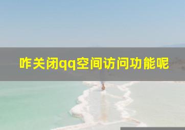 咋关闭qq空间访问功能呢