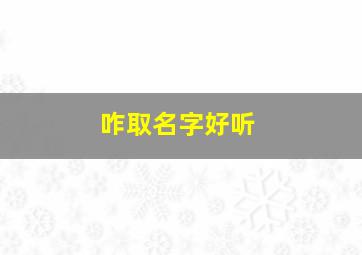 咋取名字好听