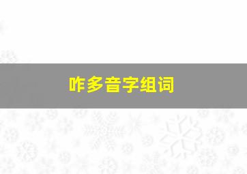 咋多音字组词