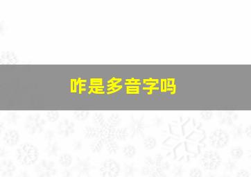 咋是多音字吗