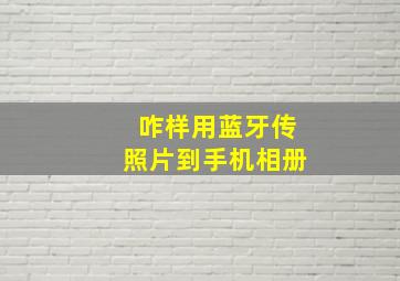 咋样用蓝牙传照片到手机相册