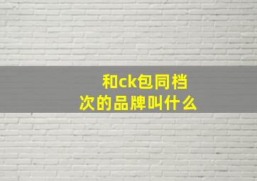 和ck包同档次的品牌叫什么