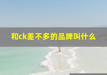 和ck差不多的品牌叫什么