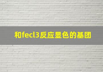 和fecl3反应显色的基团