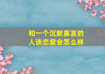 和一个沉默寡言的人谈恋爱会怎么样