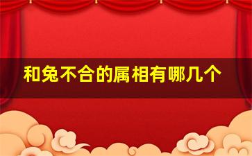 和兔不合的属相有哪几个