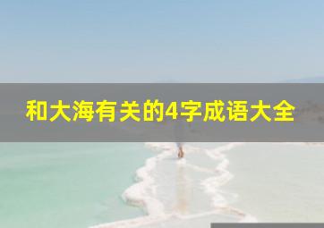 和大海有关的4字成语大全