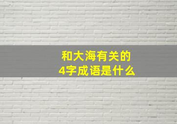 和大海有关的4字成语是什么