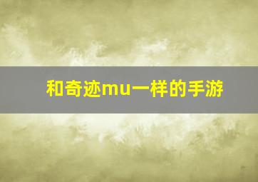 和奇迹mu一样的手游