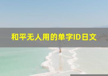 和平无人用的单字ID日文