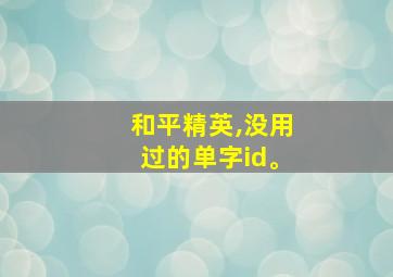 和平精英,没用过的单字id。