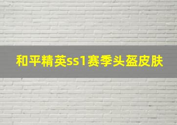 和平精英ss1赛季头盔皮肤