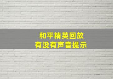 和平精英回放有没有声音提示