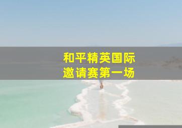 和平精英国际邀请赛第一场