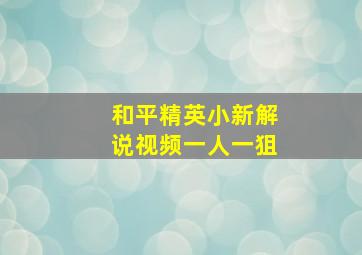 和平精英小新解说视频一人一狙