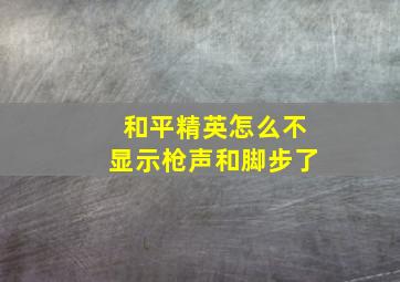 和平精英怎么不显示枪声和脚步了