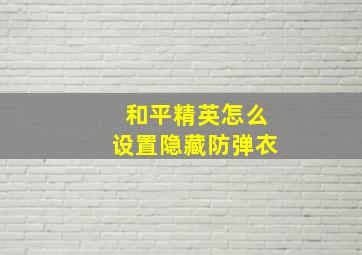 和平精英怎么设置隐藏防弹衣