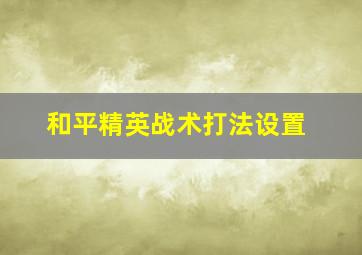 和平精英战术打法设置