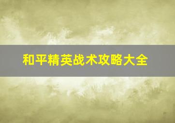 和平精英战术攻略大全