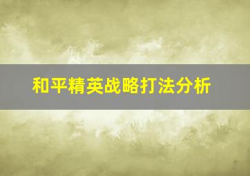 和平精英战略打法分析