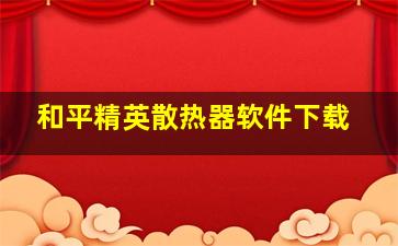 和平精英散热器软件下载