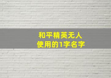 和平精英无人使用的1字名字