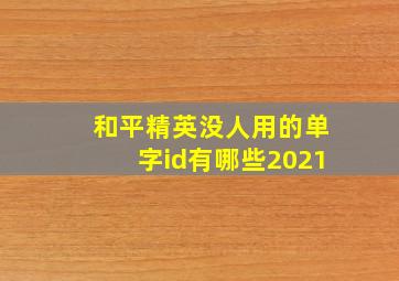 和平精英没人用的单字id有哪些2021