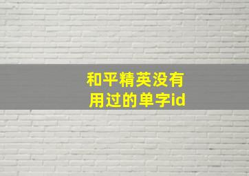 和平精英没有用过的单字id