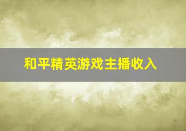 和平精英游戏主播收入