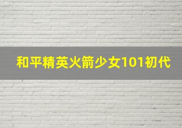 和平精英火箭少女101初代