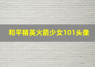 和平精英火箭少女101头像