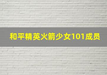 和平精英火箭少女101成员