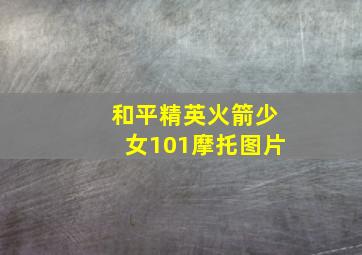 和平精英火箭少女101摩托图片