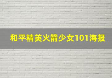 和平精英火箭少女101海报