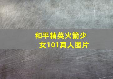 和平精英火箭少女101真人图片