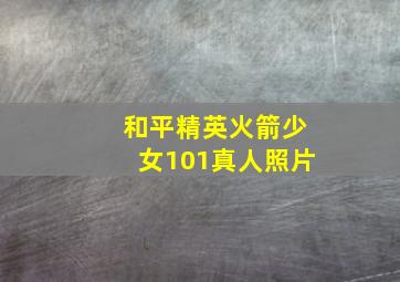 和平精英火箭少女101真人照片