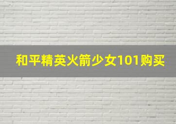 和平精英火箭少女101购买